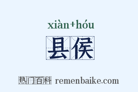 县侯是什么意思的图片